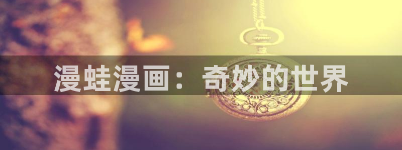 虫虫漫画免费登录